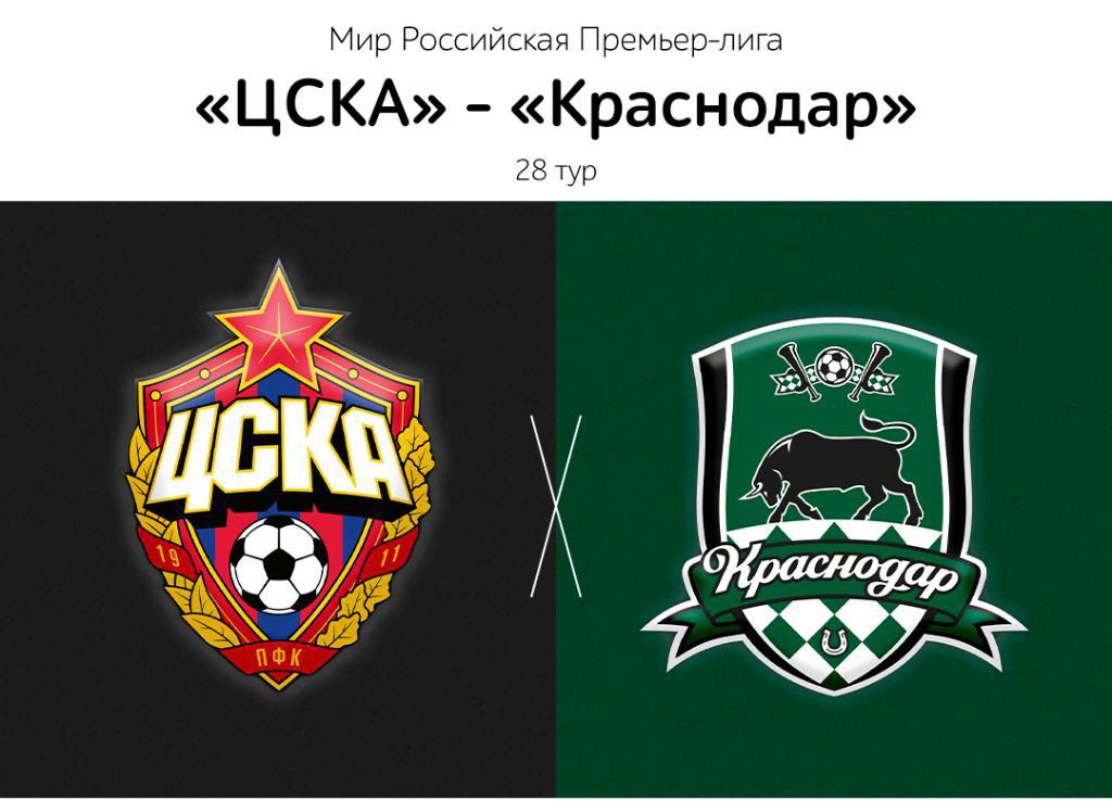 ЦСКА - Краснодар 28 тур