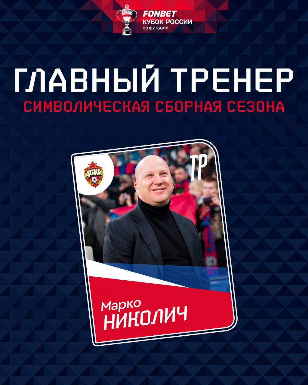 Марко Николич признан лучшим тренером в Кубке России 2024/25