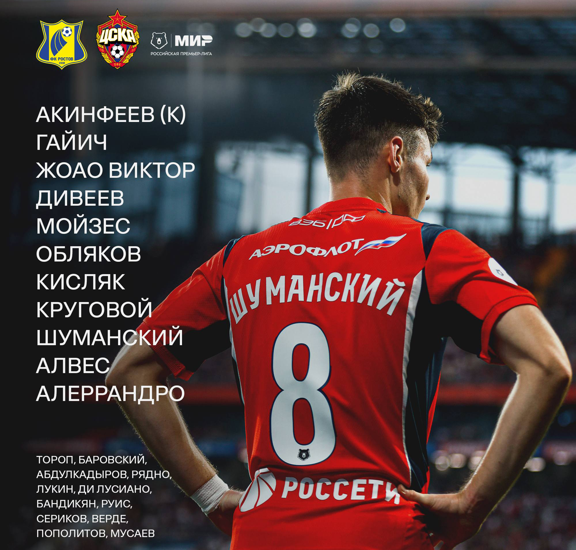 Стартовый состав ЦСКА на матч с Ростовом