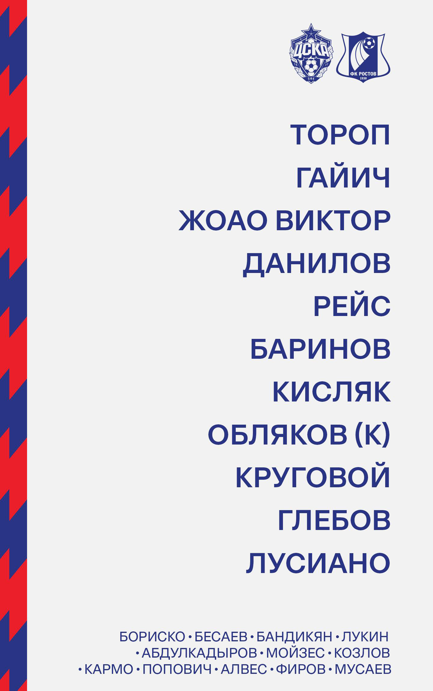 Стартовый состав ЦСКА на матч с Ростовом