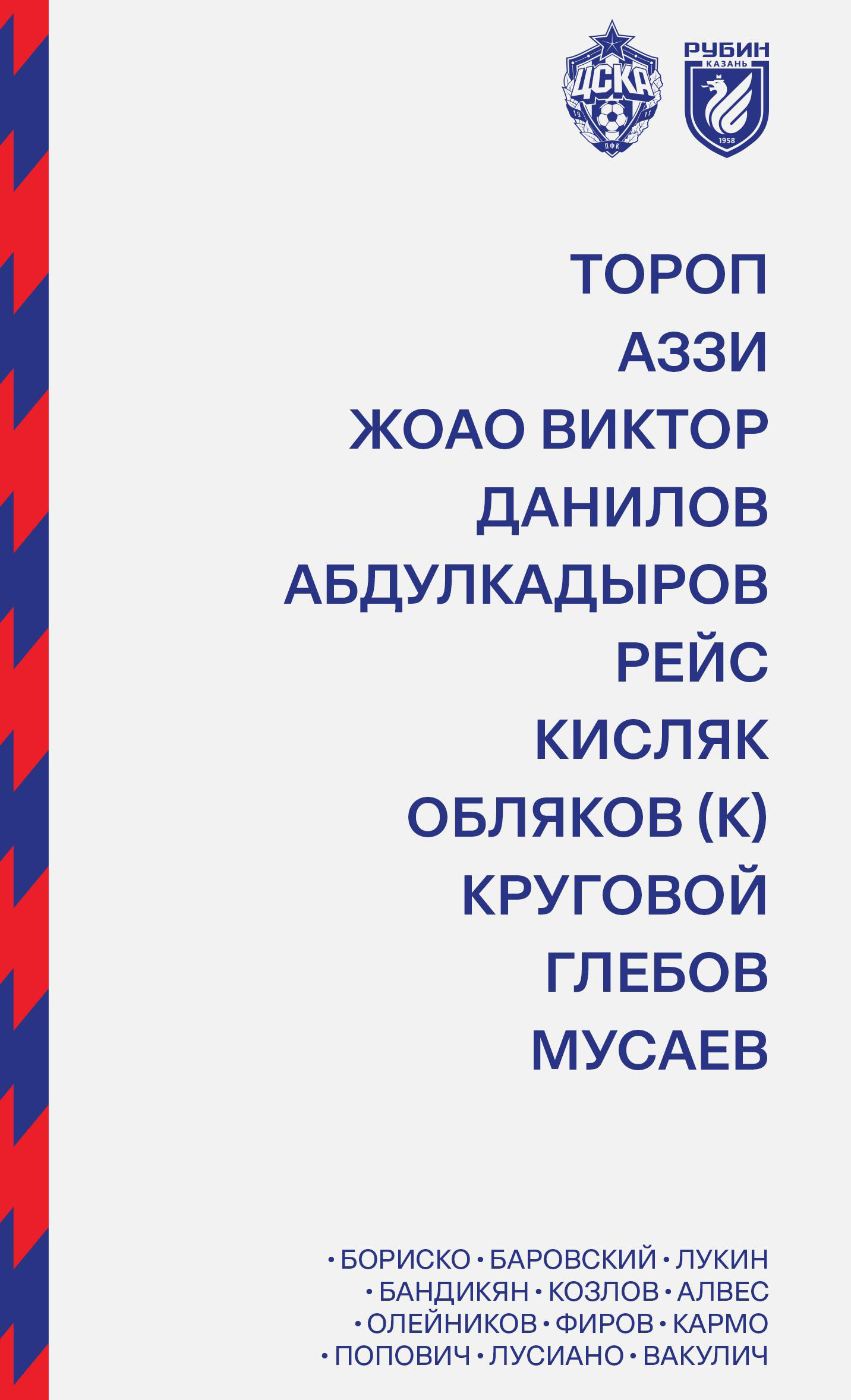 Стартовый состав ЦСКА на матч с Рубином