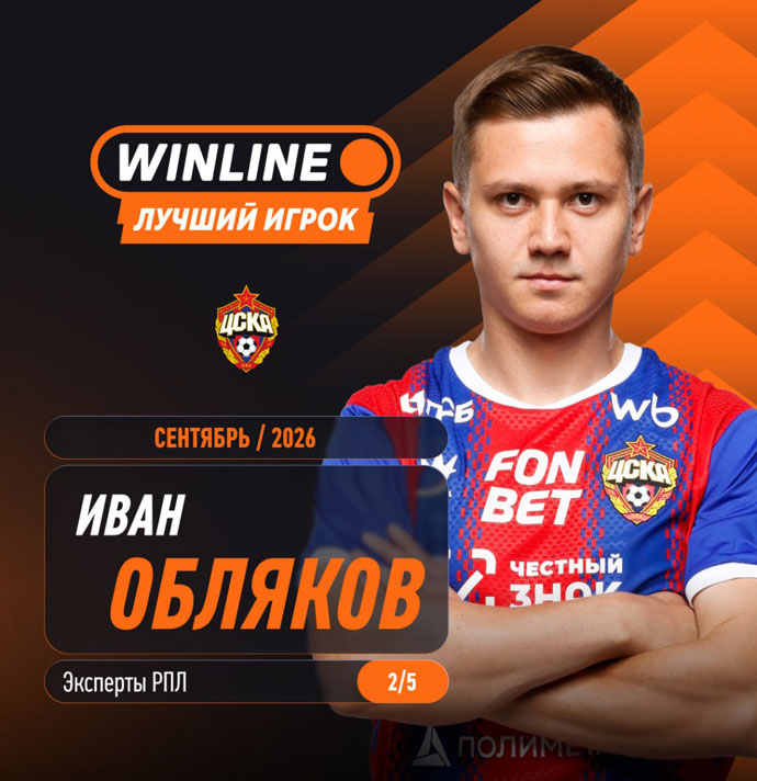 Иван Обляков признан лучшим игроком РПЛ по итогам сентября