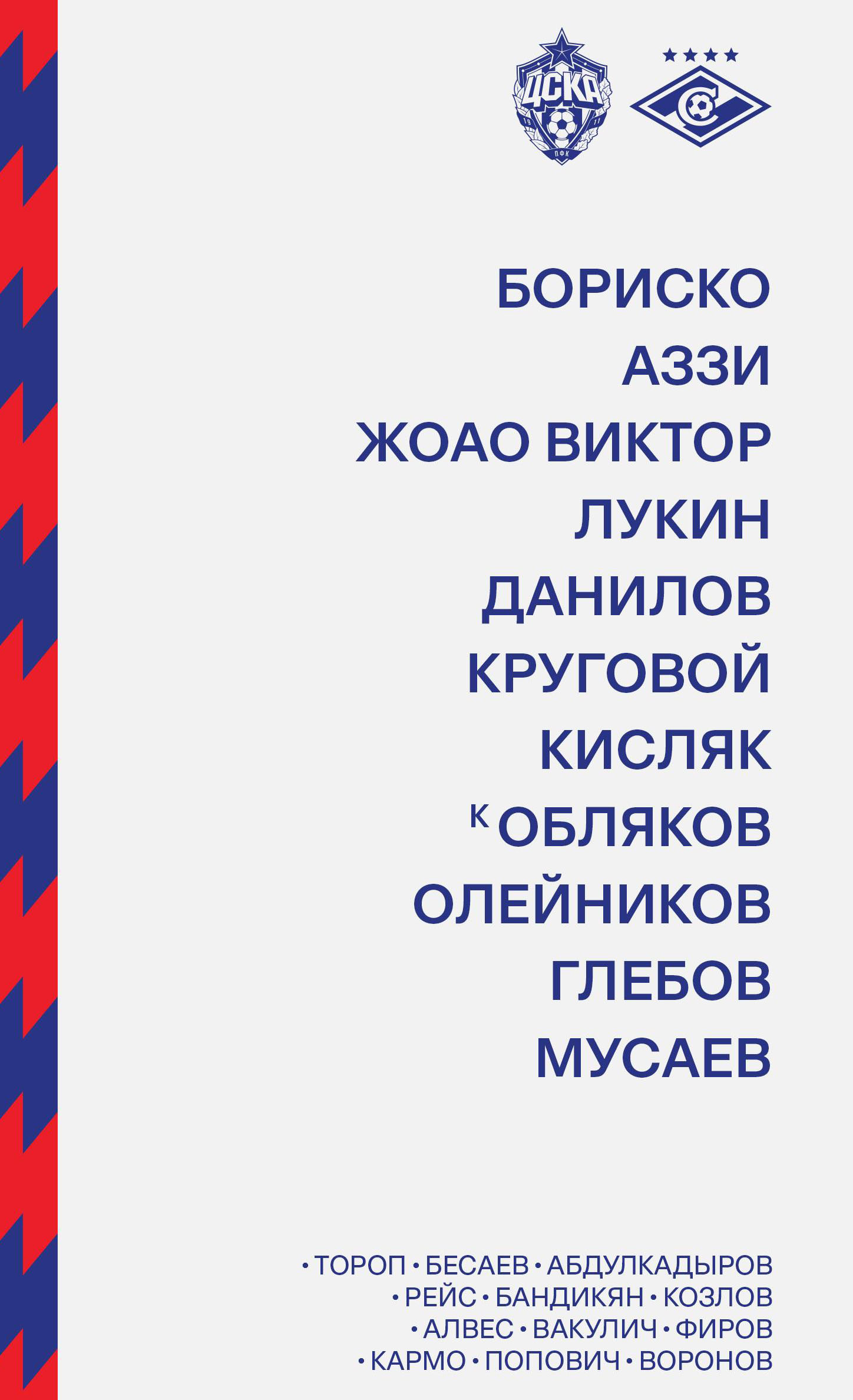 Стартовый состав ЦСКА на матч со Спартаком