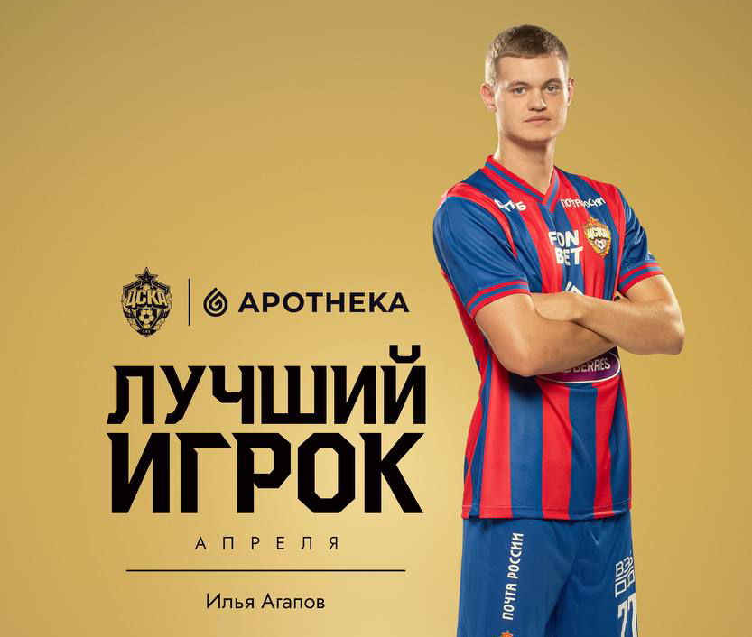 Илья Агапов - лучший игрок ЦСКА по итогам апреля