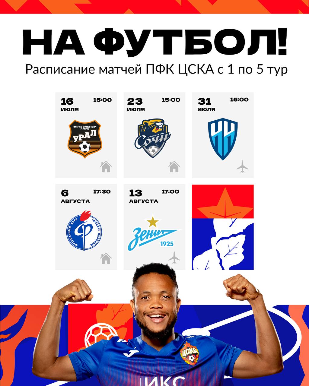 Расписание пяти стартовых туров ЦСКА в сезоне 2022/23